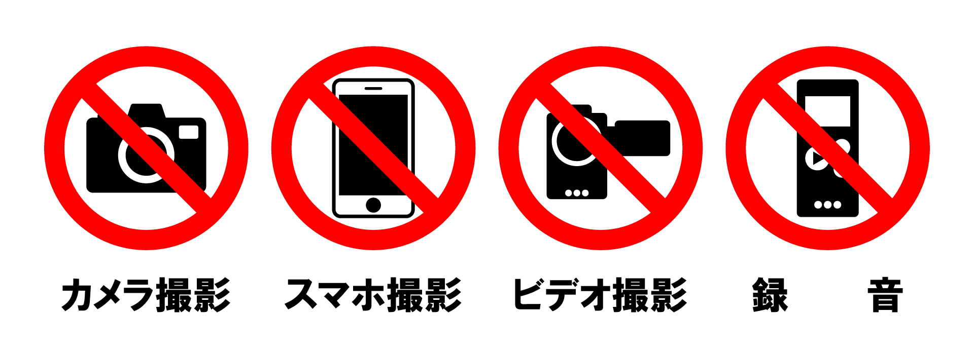 カメラ撮影・スマホ撮影・ビデオ撮影・録音の禁止を表す画像