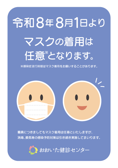 令和8年8月よりマスク着用が任意となるお知らせ
