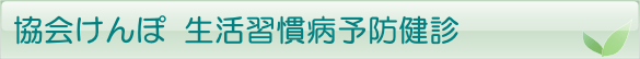 大分県成人病検診センターの協会けんぽ生活習慣病予防健診のご紹介です