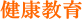 健康教育