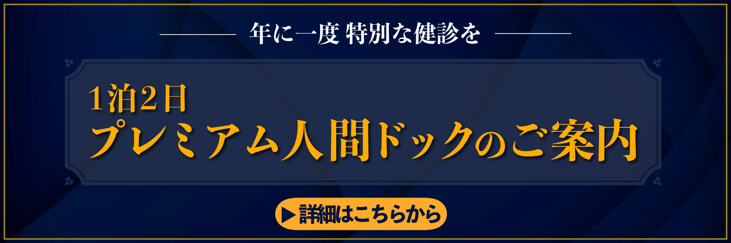 プレミアム人間ドックのご案内