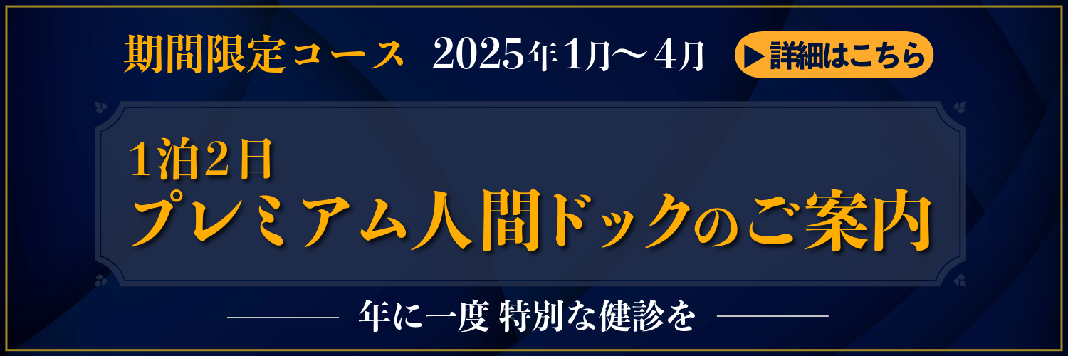 プレミアム人間ドックのご案内