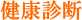 健康診断