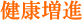 健康増進