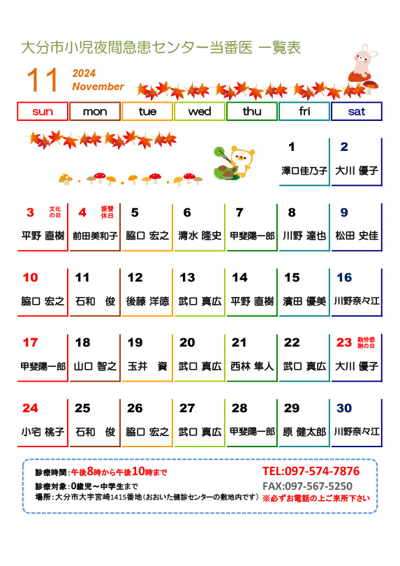 2024年11月の医師当番表です