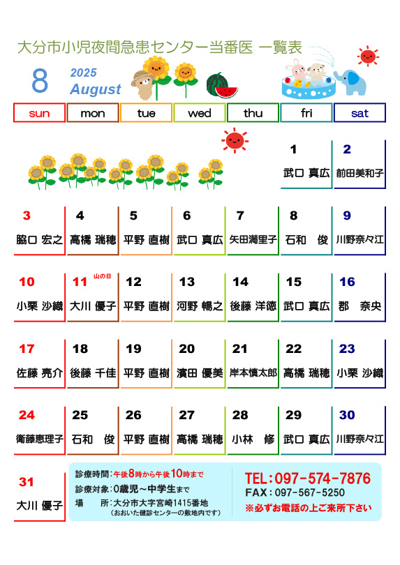 2025年8月の医師当番表です