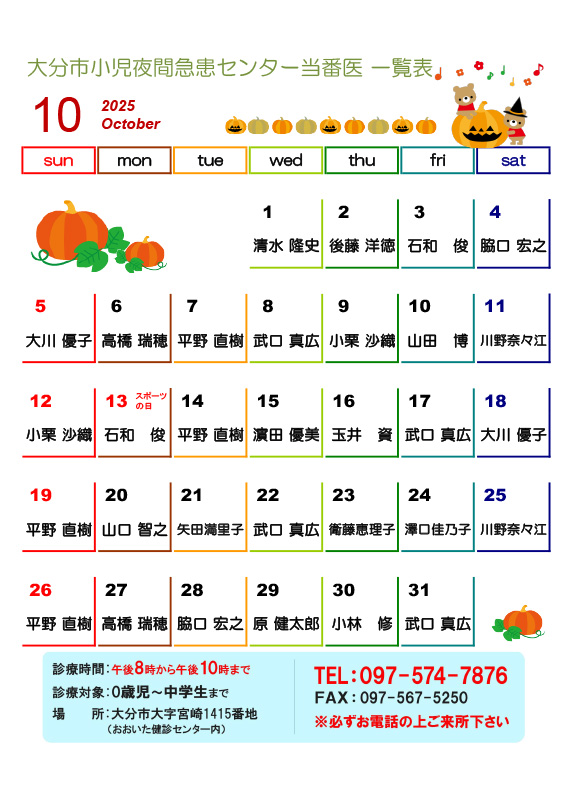 2025年10月の医師当番表です