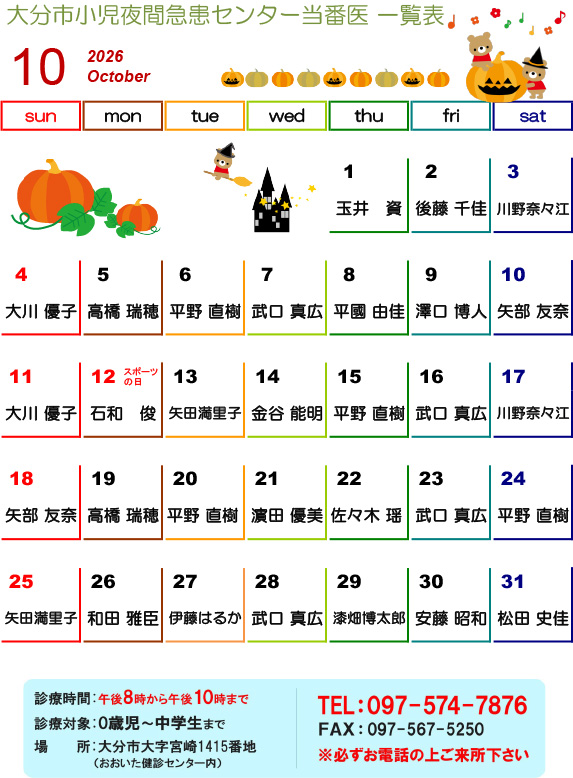 2026年10月の医師当番表です